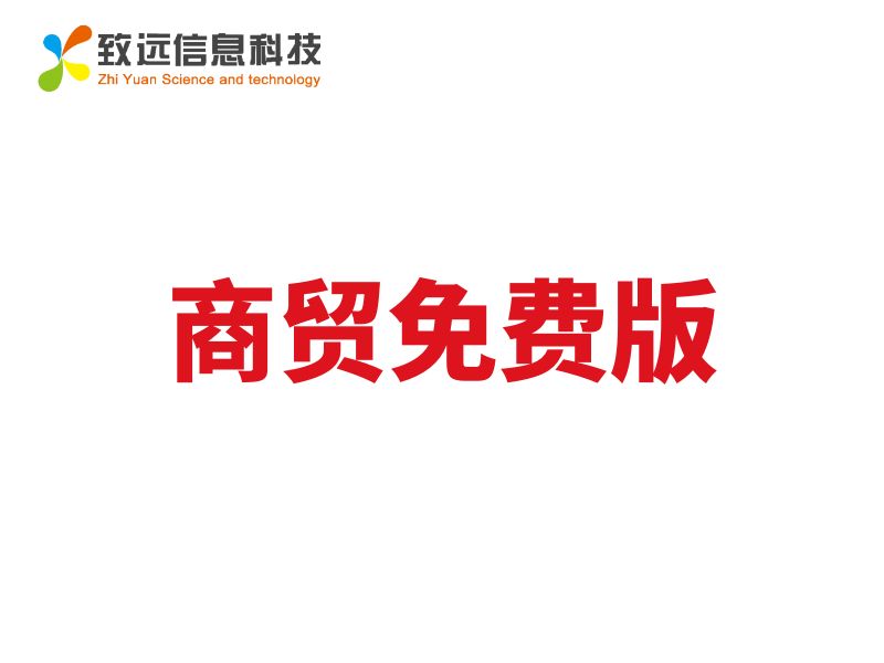 致遠ERP商貿免費版